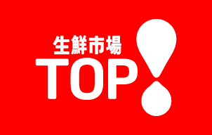 生鮮市場TOP