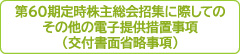 第60期定時株主総会招集に際してのその他の電子提供措置事項（交付書面省略事項）