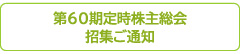 第60期定時株主総会招集ご通知