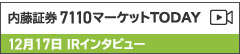 内藤証券7110マーケットTODAY IRインタビュー