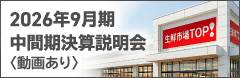 2026年9月期 中間期決算説明会